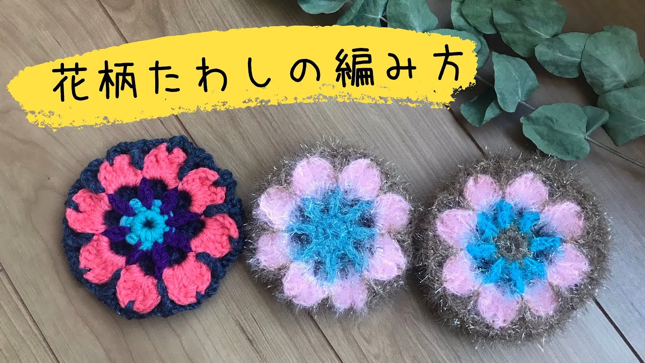 [初心者向け] アクリルたわしを編みながら(こまあみ~長長編み)まで覚える！