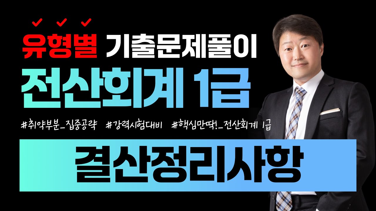 [전산회계1급 합격비법!] 유형별 기출문제풀이 (결산정리사항) || 105회~114회 총10회분 ||  #결산 #결산정리 #수동결산 #자동결산 #결산자료입력
