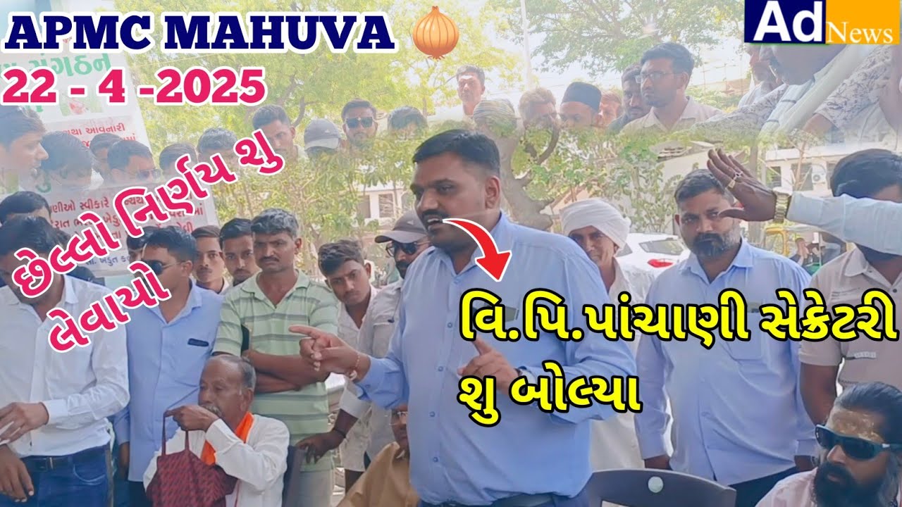 APMC MAHUVA 🧅 || વિ.પિ.પાંચાણી સેક્રેટરી શુ બોલ્યા  || ડુંગળીના ભાવ ઘટતા ખેડૂત મિટિંગ ||
