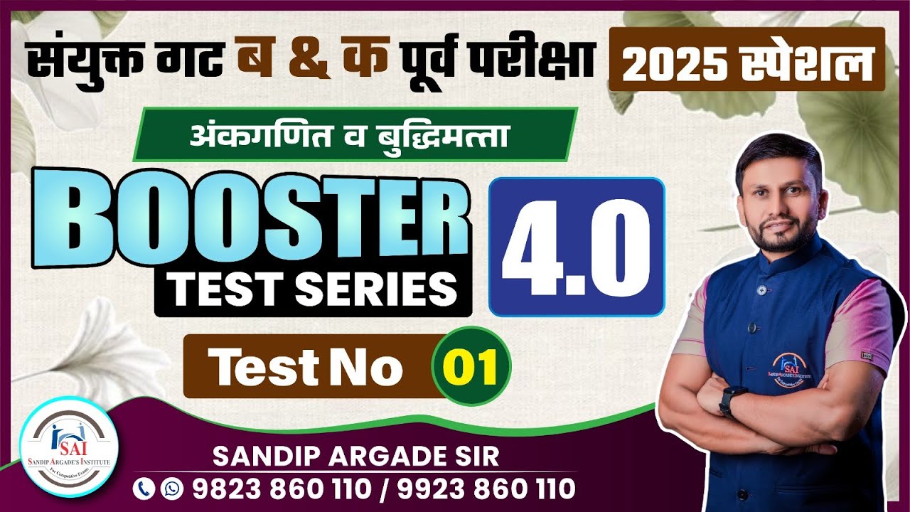 Booster Test series 4.0 | Test No : 01 |  | Sandip Argade Sir