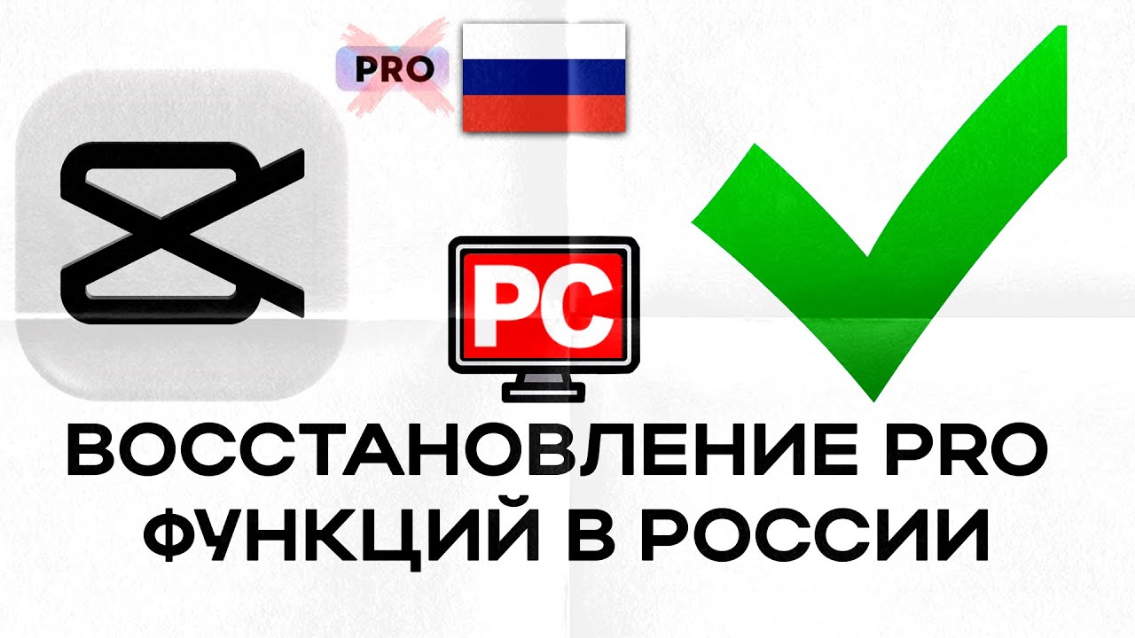 Восстановление Pro функций CapCut на ПК. Не работает CapCut Pro на PC — решение!
