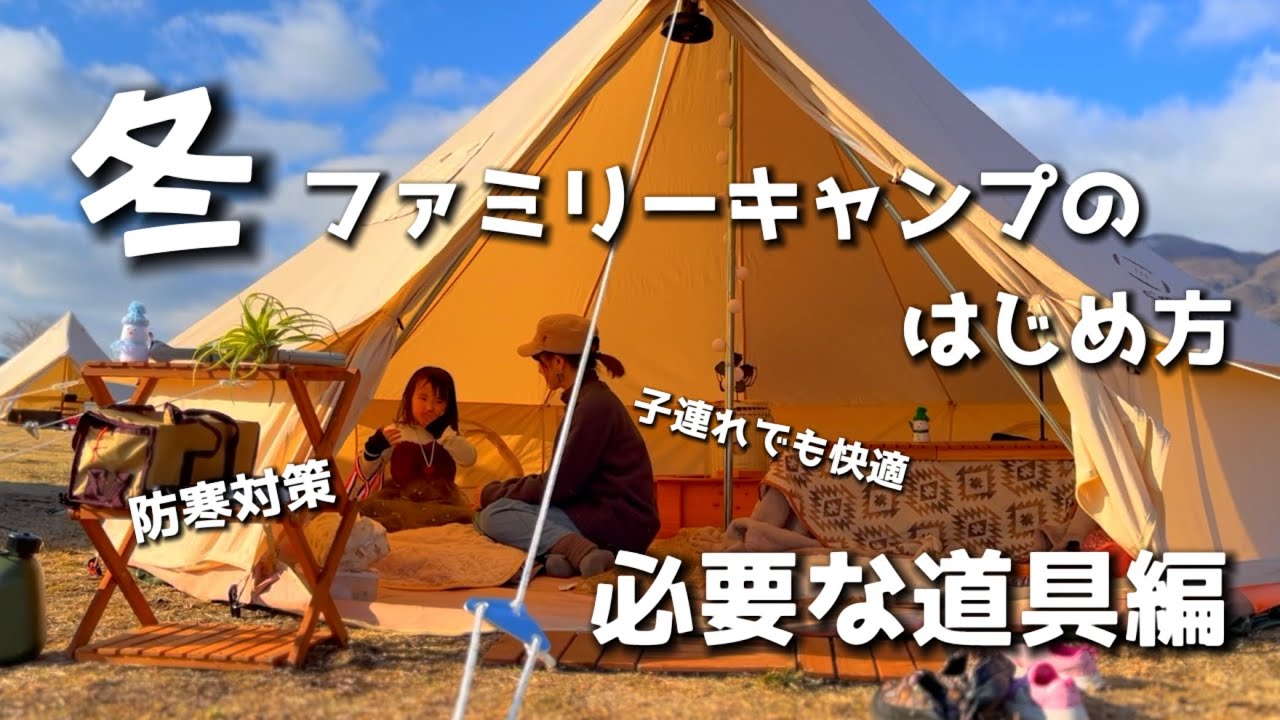 【冬キャンプの始め方】ファミリーキャンプ/コスパ重視の防寒対策/キャンプ初心者【冬キャンプ】