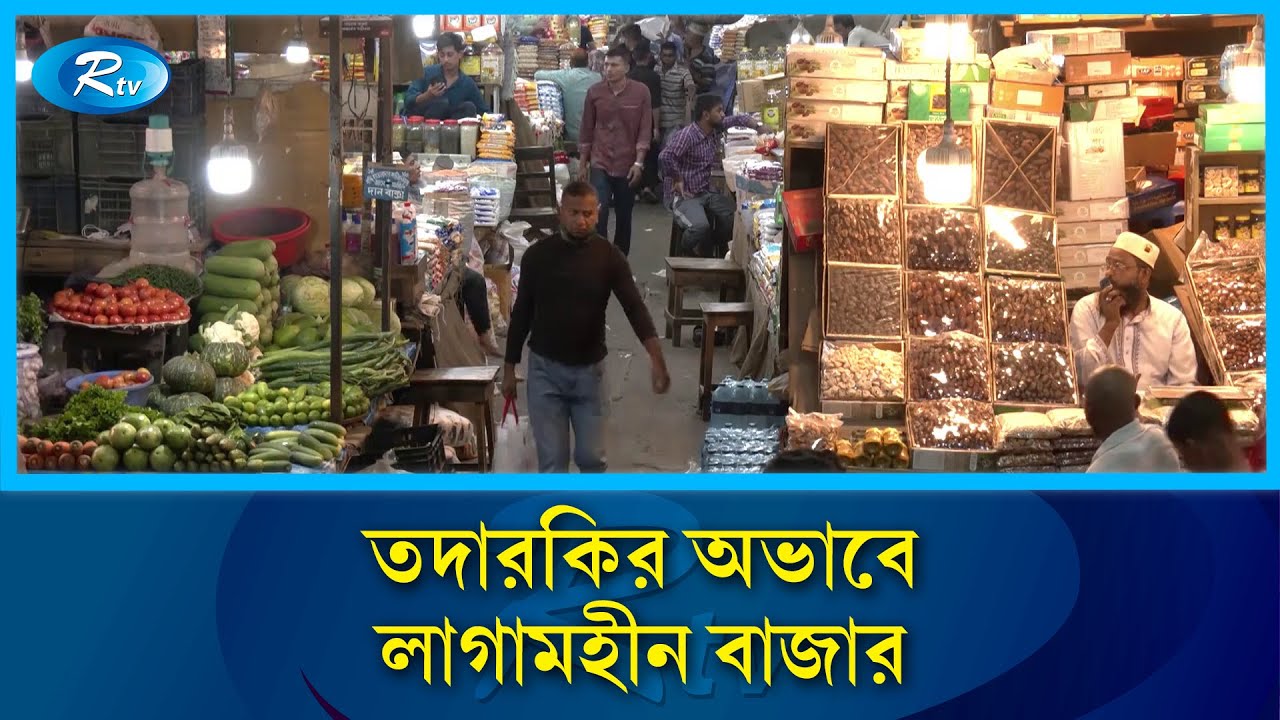নির্বাচন ও রমজানকে সামনে রেখে বাজারে অস্থিরতা | Price Hike | Rtv News