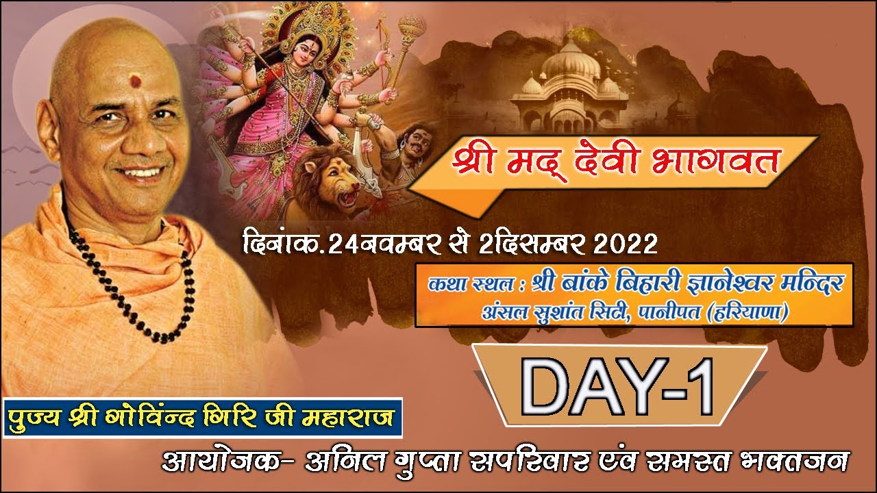 श्री देवी भागवत कथा पूज्य गुरुदेव स्वामी श्री गोविंददेव गिरी जी महाराज श्री बांके बिहारी मंदिर DAY 1
