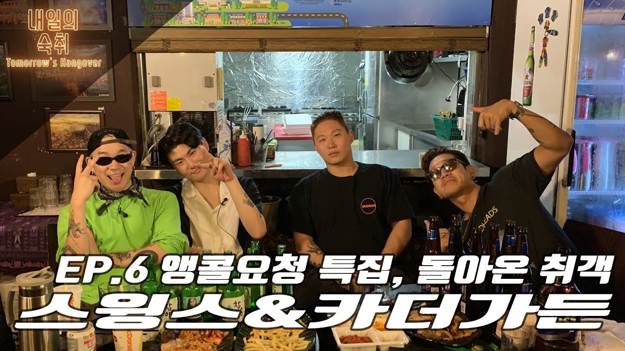 [내일의숙취2] #6 열 세 번째 취객 스윙스&카더가든 @ BALI BISTRO