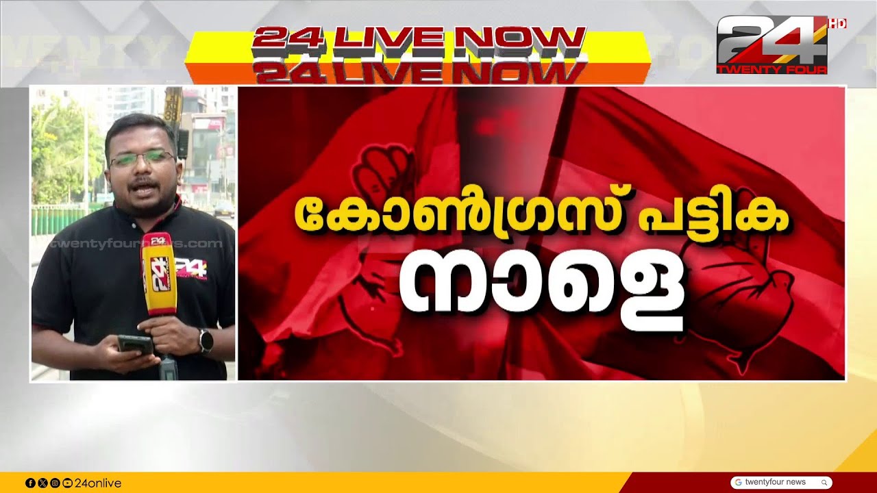 കോൺഗ്രസ് സീറ്റ് ചർച്ചകൾ അന്തിമ ഘട്ടത്തിൽ; ലീഗുമായി ചർച്ച തുടരുന്നു | Congress | Election 2026