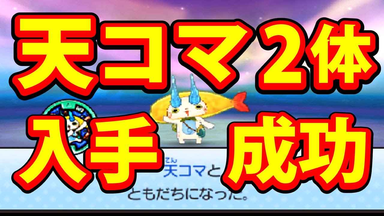 妖怪ウォッチ3 スシ テンプラ 超激レア 天コマ 2体目入手！ 裏技なし 交換用をガチゲット