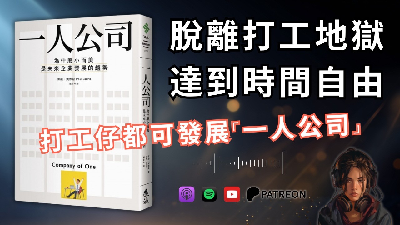 🐻《一人公司》廣東話全書講解｜佢年賺50萬美金，然後主動話「夠了」｜為什麼小而美是未來企業發展的趨勢（好書推薦：Company Of One）【啤啤廣東話讀書會】