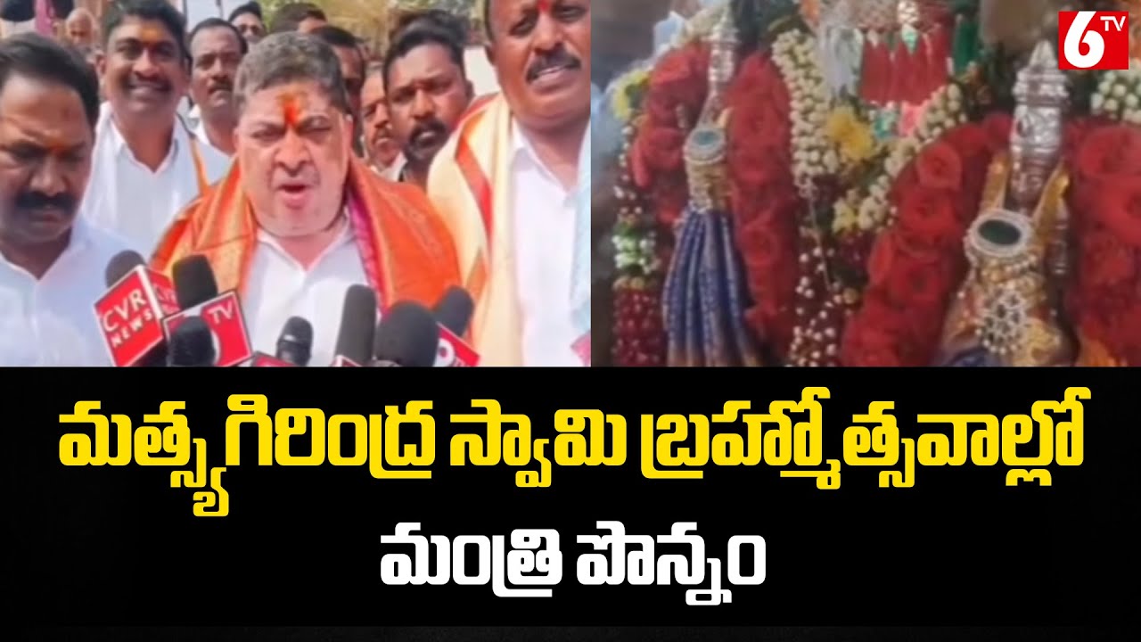 మత్స్యగిరింద్ర స్వామి బ్రహ్మోత్సవాల్లో మంత్రి పొన్నం | Minister Ponnam Prabhakar | 6TV