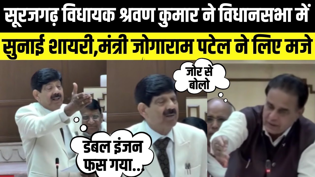 Surajgarh MLA Shrawan Kumar ने विधानसभा में सुनाई शायरी,Jogaram Patel ने लिए मजे
