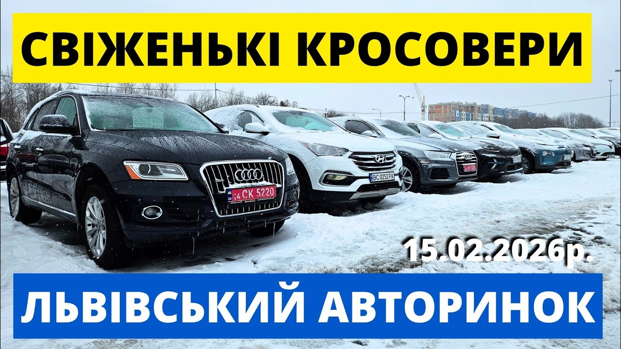 СВІЖІ КРОСОВЕРИ НА ЛЬВІВСЬКОМУ АВТОРИНКУ // 15.02.26р #автопідключ #колоритмоторс #кросовери #q5