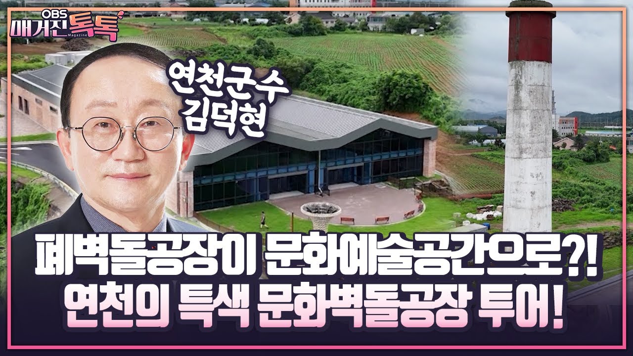 [매거진 톡톡] 폐벽돌공장이 문화예술공간으로?! 연천의 특색 문화벽돌공장 투어!