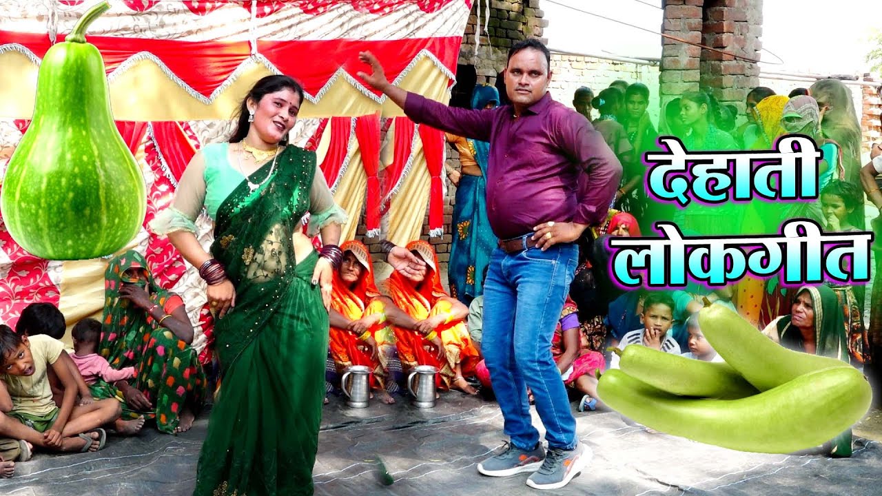देहाती लोकगीत || मैने मना करी भरतार मद्दा में लौकिया मत बेचें || पति पत्नी का धाकड़ डांस | Pushpendra