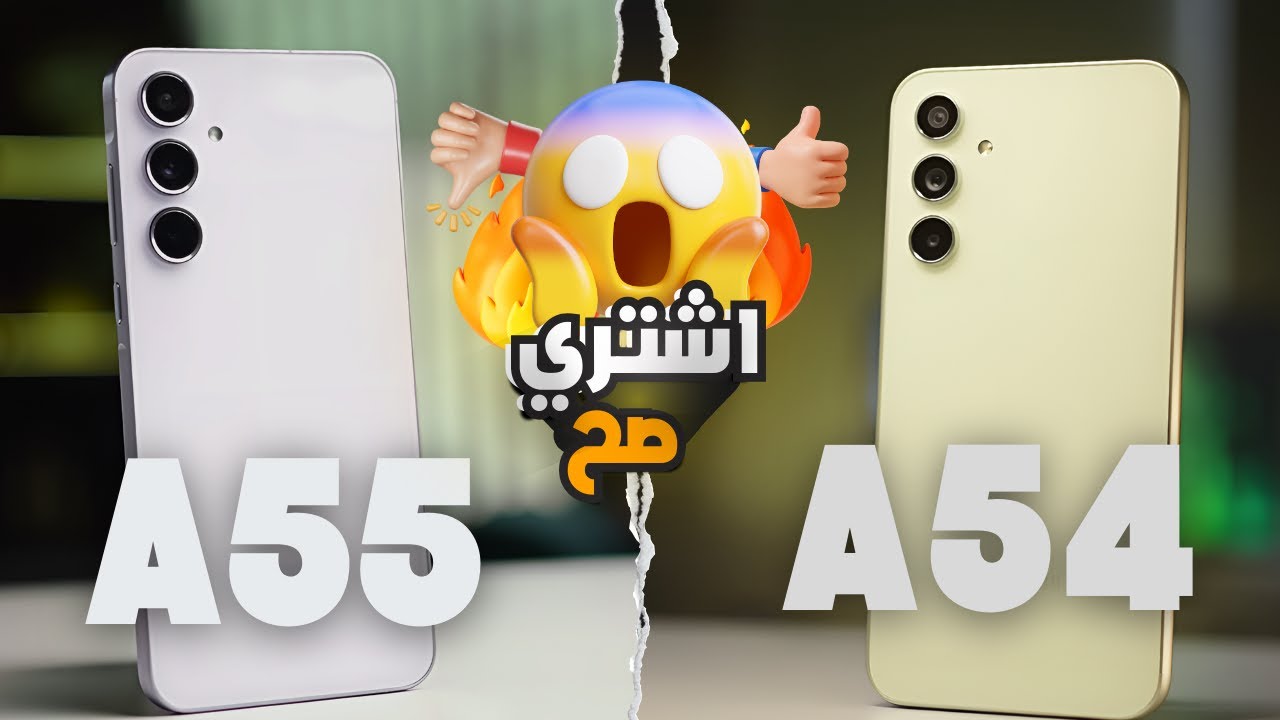 هتضيع كل فلوسك !! || Samsung Galaxy A55 vs Galaxy A54