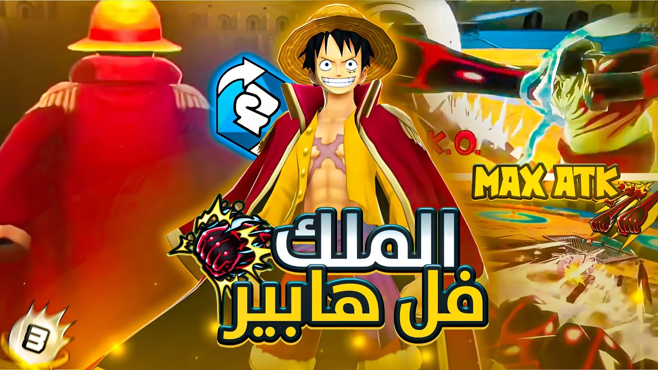 باونتي راش لوفي الملك هايبر بوست 4 🔥🔥☠️ كف واحد يكفي 🚨!! | one piece bounty rush opbr