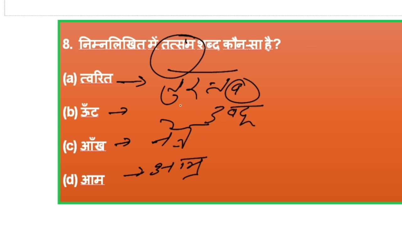 तद्भव तत्सम टेस्ट 20 प्रश्न 