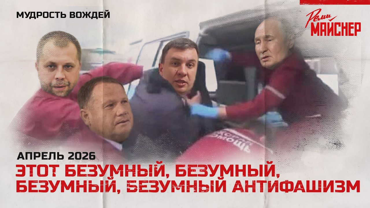 Этот безумный, безумный, безумный, безумный антифашизм