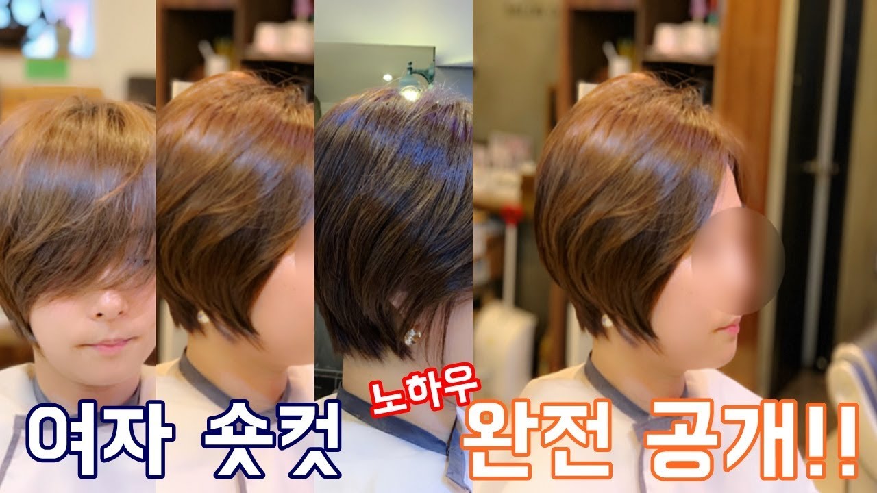 (고이트) 여자 숏컷 모든 노하우 공개 합니다.놓치지 마세요. 숏커트하는방법