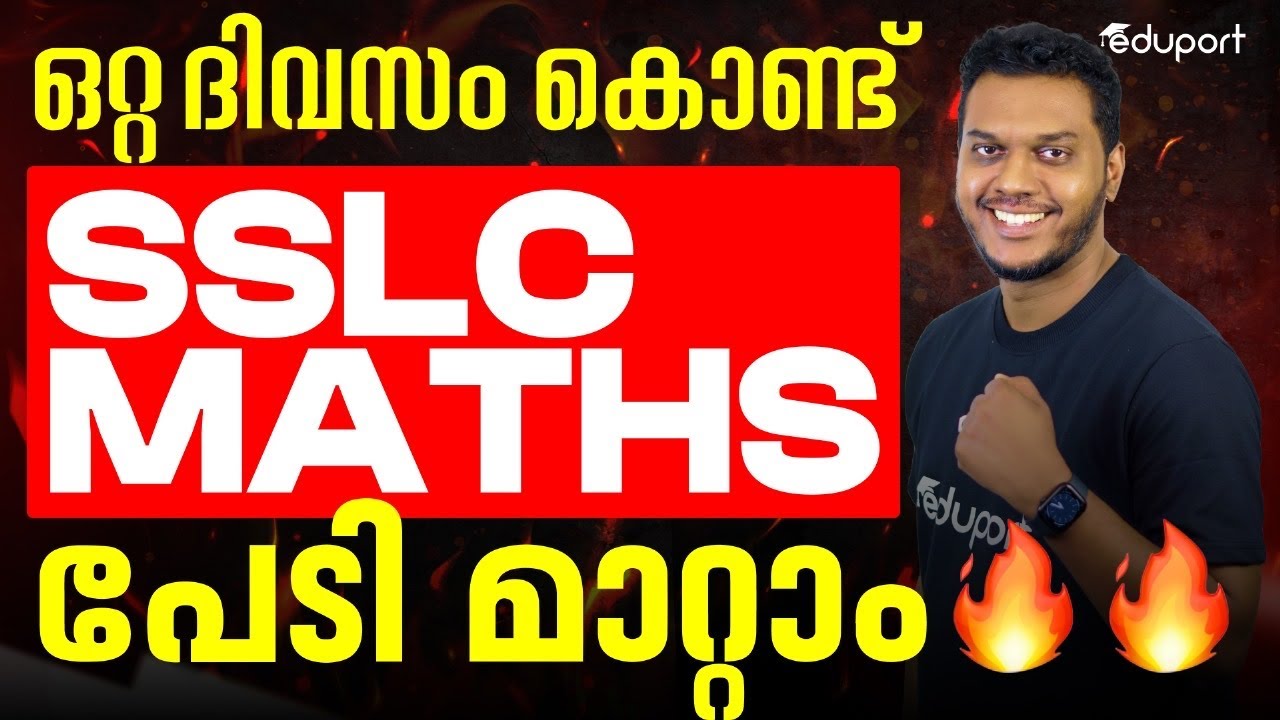 ചരിത്രത്തിലാദ്യം🔥🔥 SSLC Maths ന്റെ പേടി ഒറ്റ ദിവസം കൊണ്ട് മാറ്റുന്നു😱😱