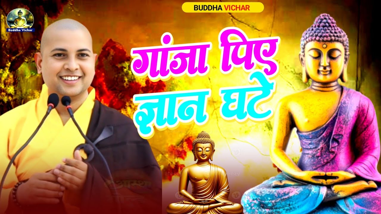 गांजा पिए ज्ञान घटे | Bhante Priyadarshi द्वारा अद्भुत बुद्ध कथा | Buddha Katha 2025