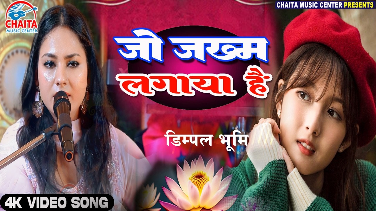 Dimpal Bhumi: जो ज़ख़्म लगाया है (Soulful Ghazal) 🌹 New Stage Show 2026 🔥 Jo Zakhm Lagaya Hai
