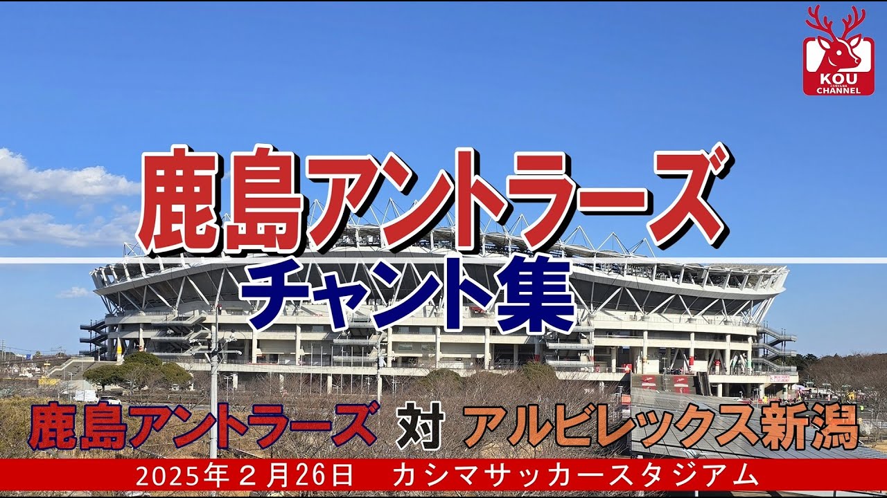 【鹿島アントラーズチャント集】アルビレックス新潟戦_2025年2月26日