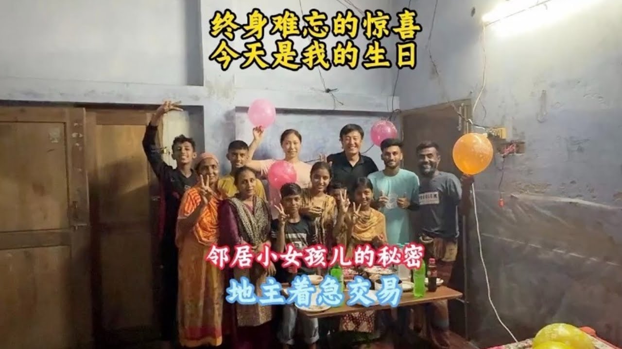 在孟加拉过不一样的生日，地主急迫交易送来土地证明，邻居女孩的秘密【三哥自驾游】