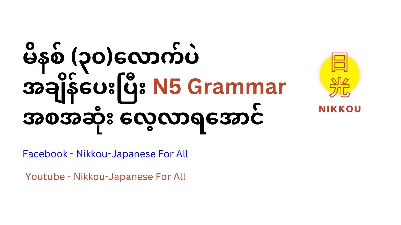 N5 Grammar ရှင်းလင်းချက် အစအဆုံး