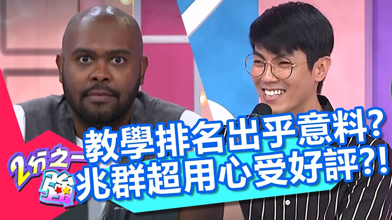 型男教學排名出乎意料？同學看到杜力就怕？兆群用心準備互動受好評？！【2分之一強】20190910 part4/4 EP1151 杜力 湯姆士