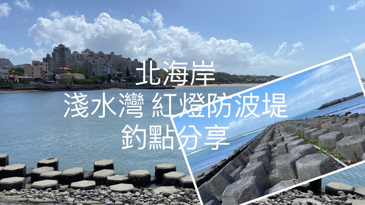 [北海岸釣點分享]   北海岸 淺水灣 紅燈防波堤   釣點分享   黑鯛  石斑 金目鱸 紅槽  臭肚 大瓜瓜  三芝在地人的釣魚秘境！！ 記得 訂閱 才能收到第一手釣點資訊 謝謝！！