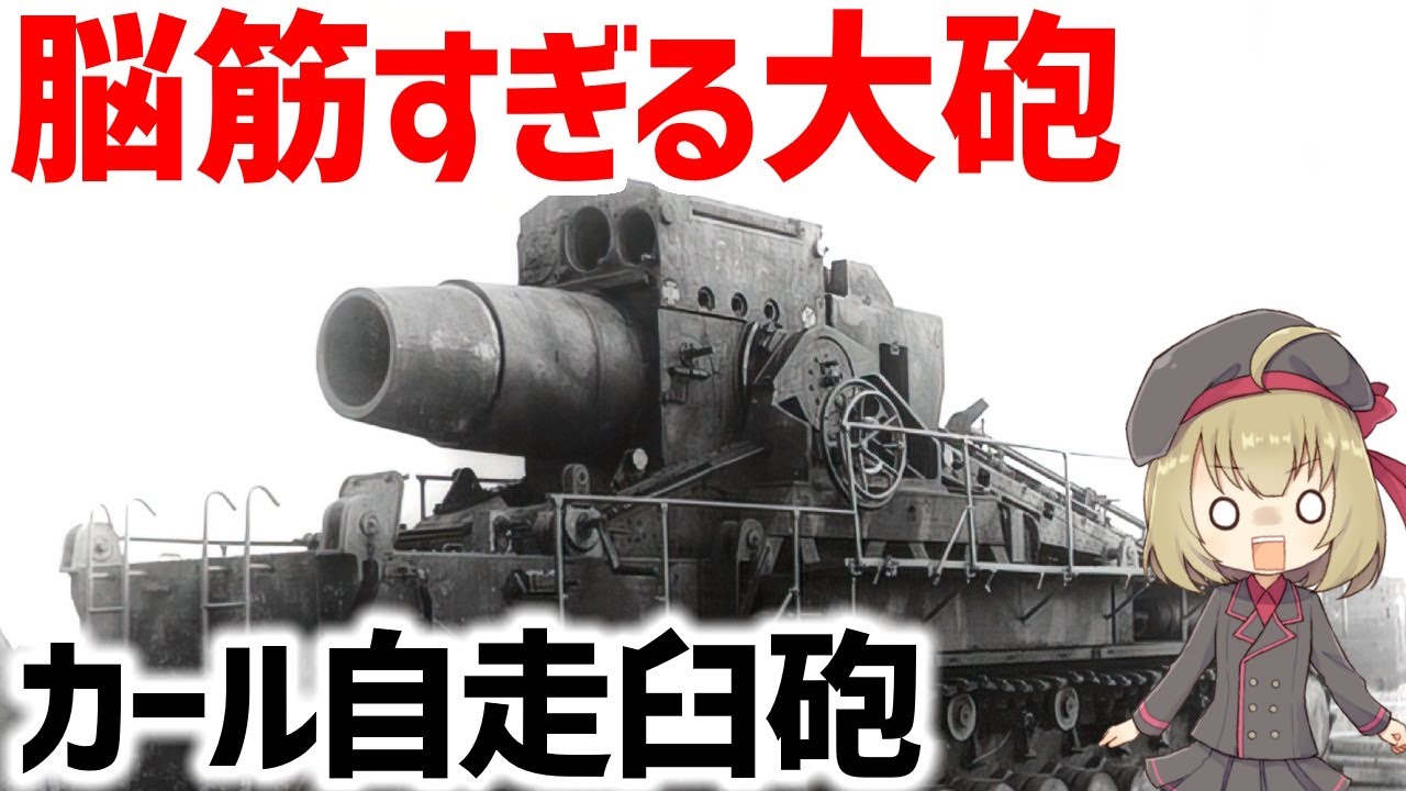 【兵器解説】カール自走臼砲、対マジノ要塞の決戦兵器・最強の脳筋大砲