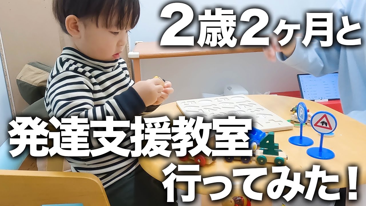 【喋らない】2歳2ヶ月男の子と発達支援教室の体験に行ってみた！【療育】