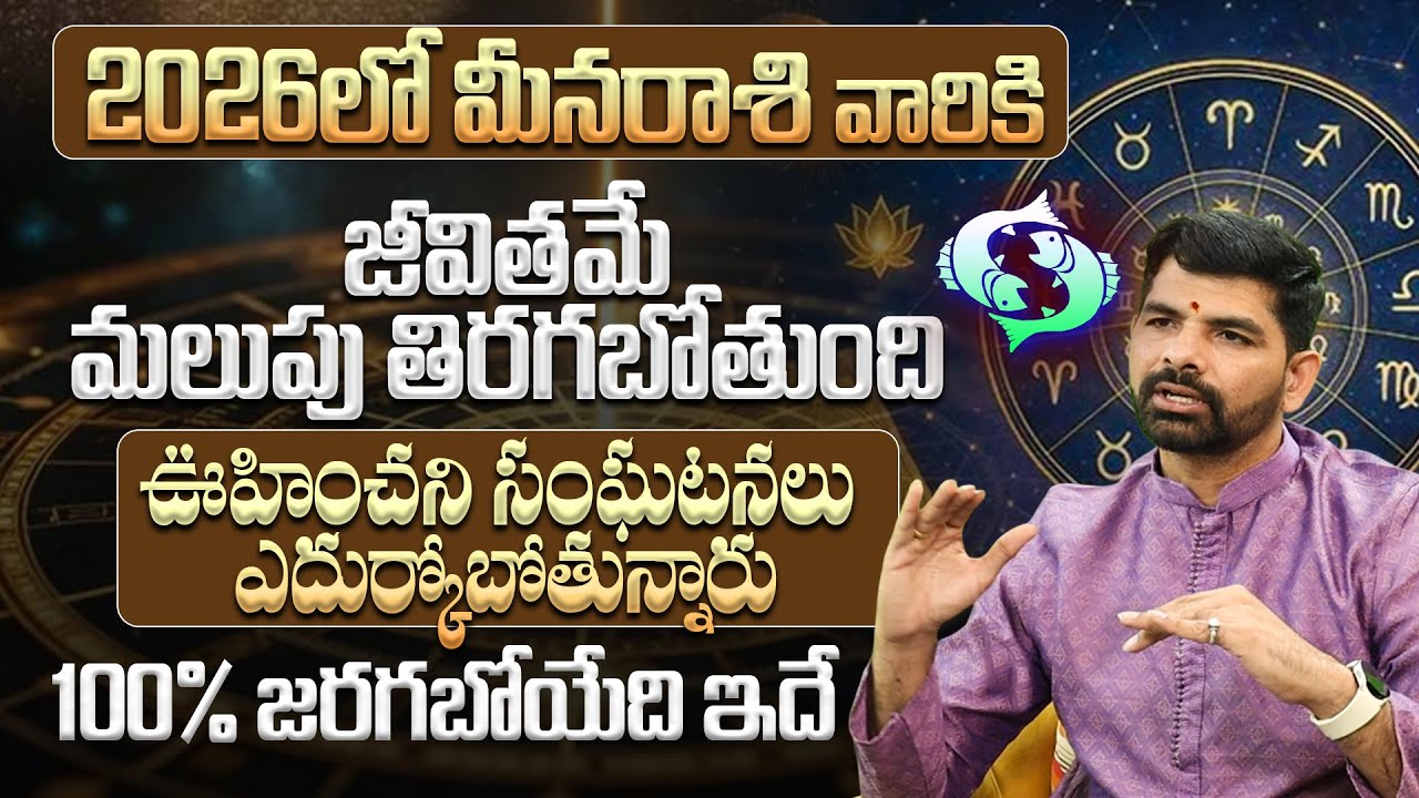 మీన రాశి వారికి అతి పెద్ధ శుభవార్త | Meena Rashi Phalalu Yearly 2026 Telugu | Pisces Horoscope