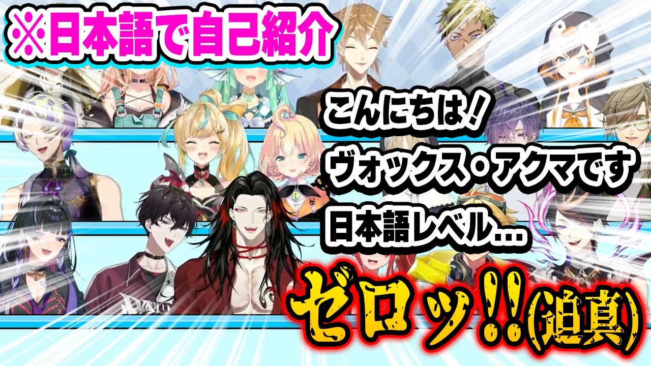 日本語で迫真すぎる自己紹介をして大爆笑をかっさらうヴォックスw【にじさんじ 切り抜き/ヴォックス・アクマ/ルカ・カネシロ/闇ノシュウ/オリバー・エバンス/日本語翻訳】