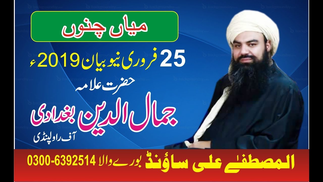 Mufti Jamal Ud Din Baghdadi 2018-19 Best Bayan 2019 -  Almustafa Ali Sound 03006392514..