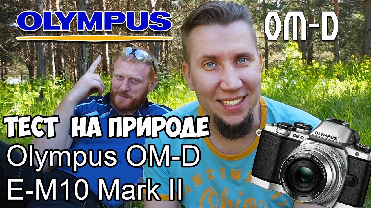 Тест Olympus OM-D E-M10 Mark II на природе