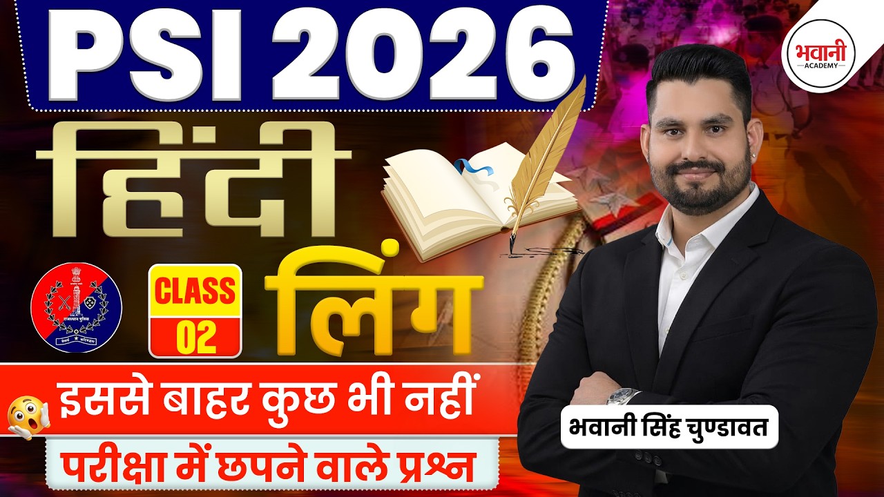 लिंग Class - 2 || Rajasthan Police Sub Inspector Exam 2026  || By Bhawani  Sir