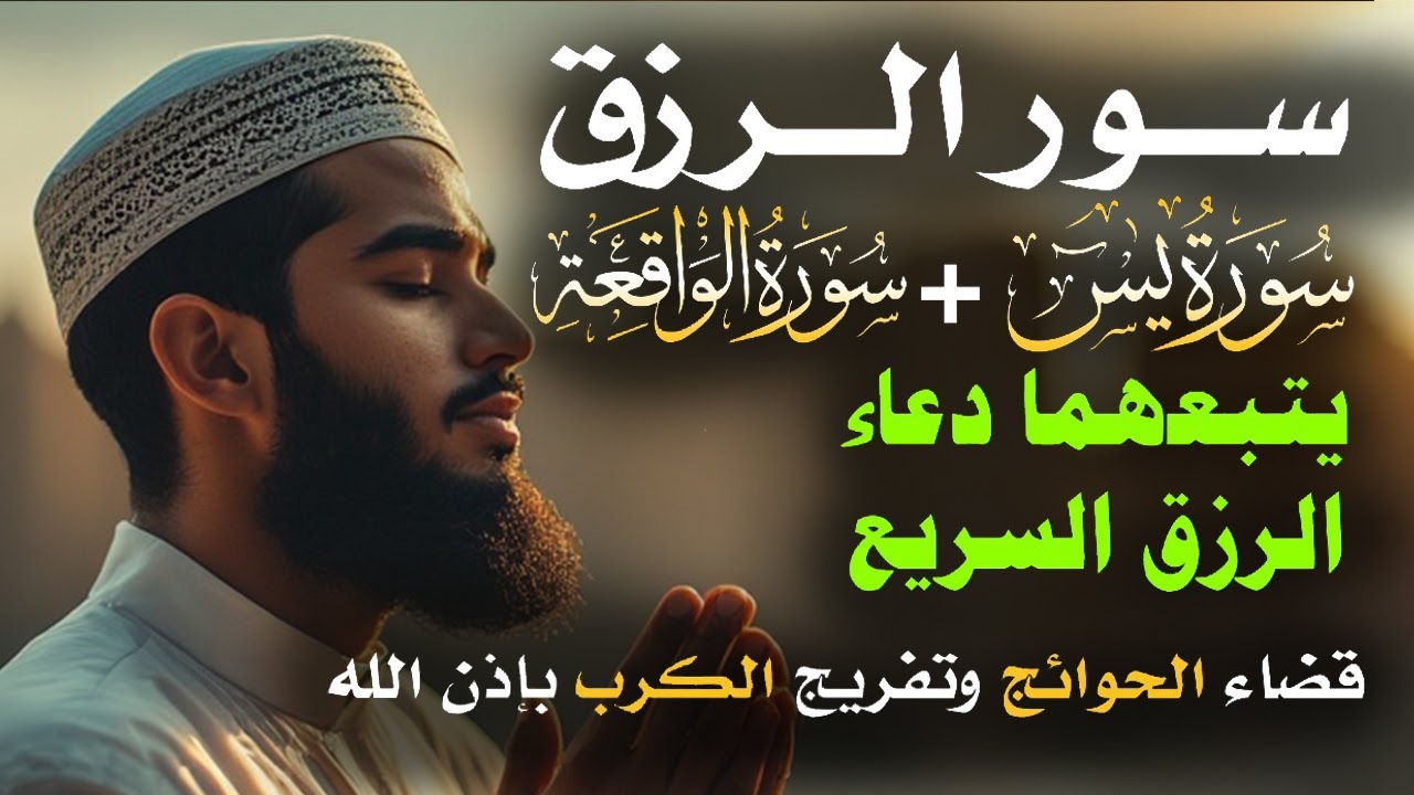 📿 مفاتيح الرزق 💰 | آيات مُجربة وأدعية مستجابة لجلب الرزق والبركة بإذن الله 🌿