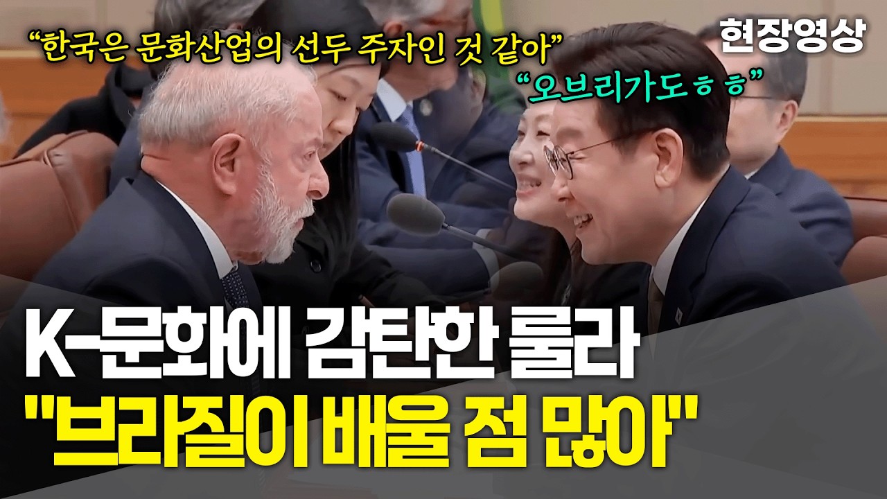 [현장영상] K-문화산업에 감탄한 룰라 대통령 