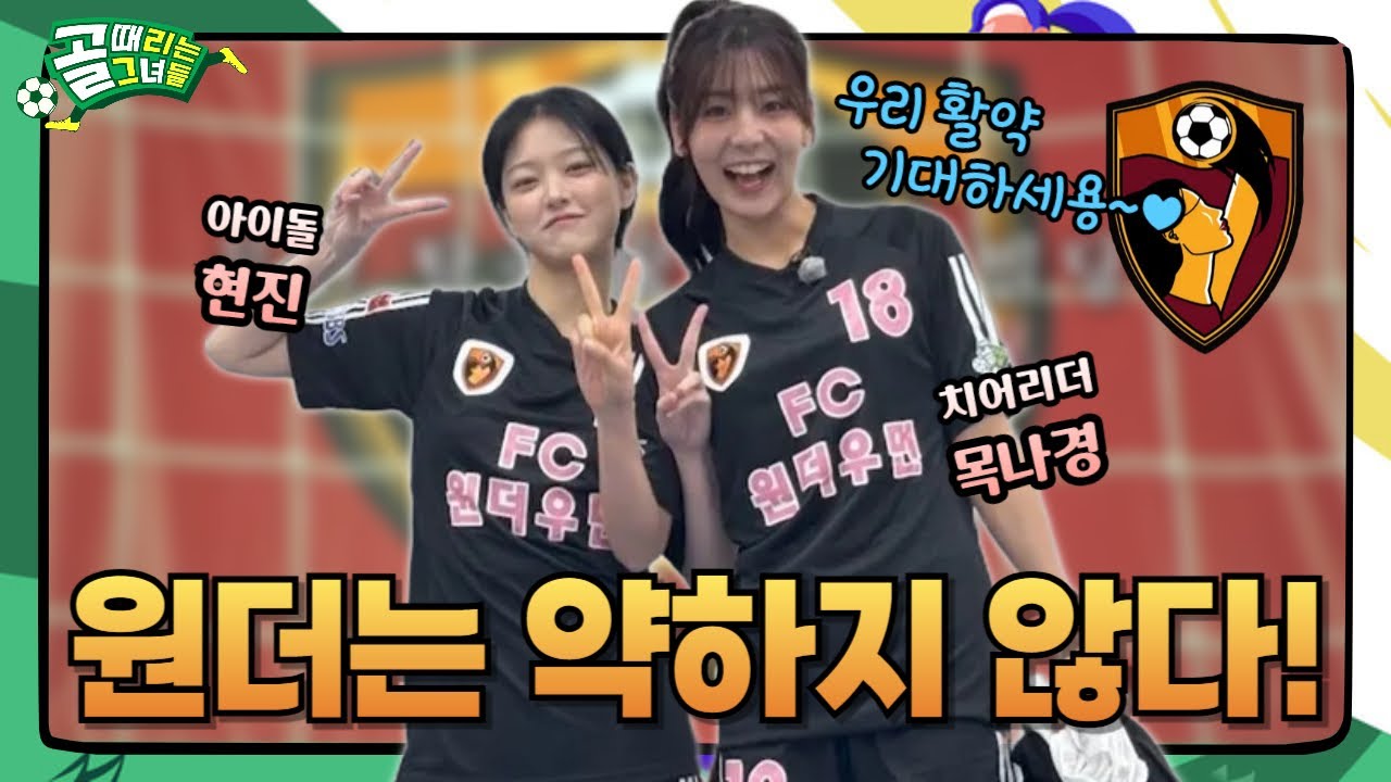 골때리는그녀들 | 누가 원더를 약팀이라고 했었나, 승부차기는 무승부로 해줘요... | 골때녀 리부트 원더우먼 국대패밀리 경기 리뷰