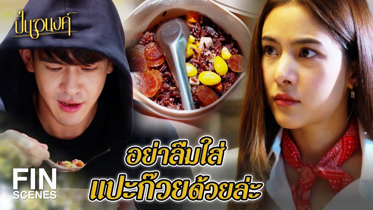 FIN | ฉันอยากกินข้าวอบกุนเชียง | ปิ่นอนงค์ EP.5 | Ch3Thailand