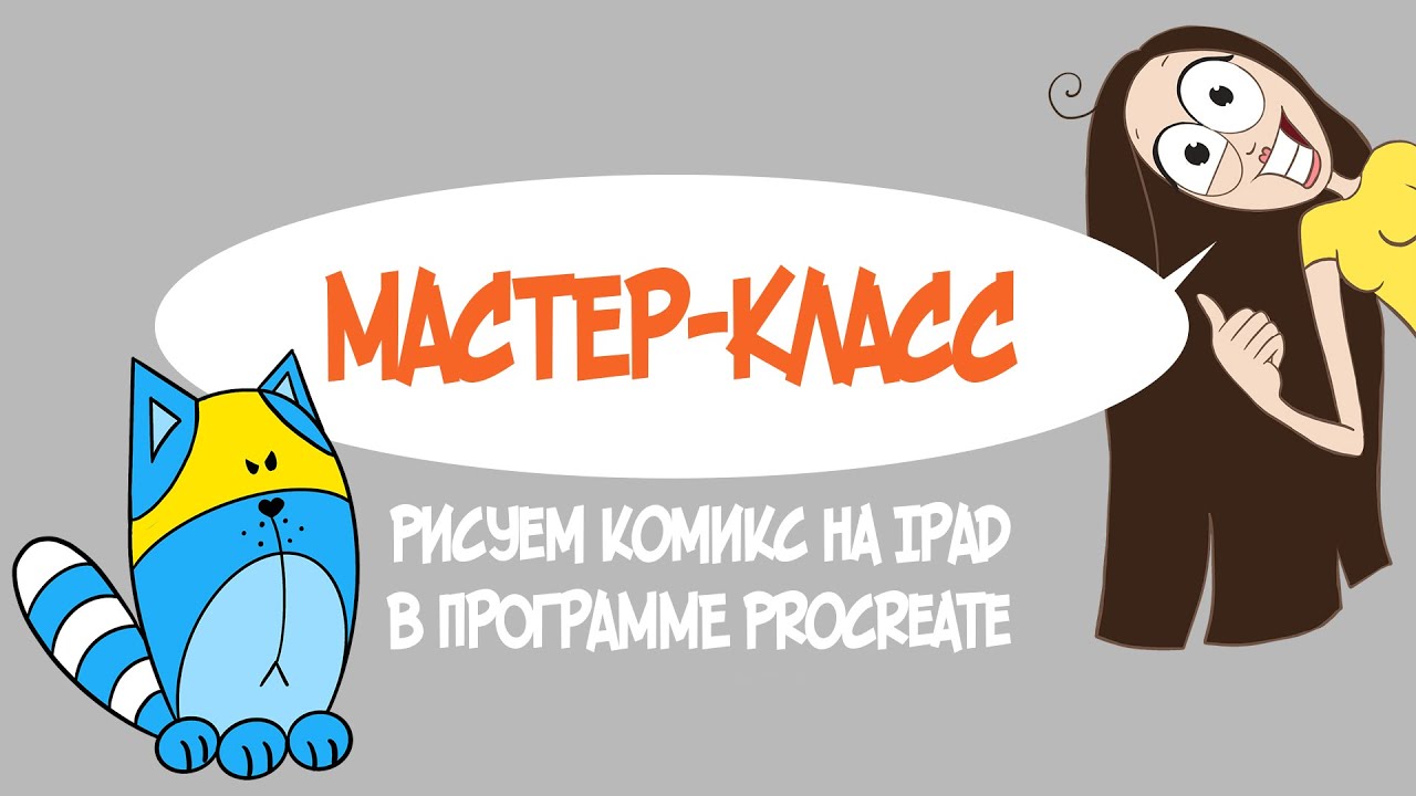 Мастер-класс рисуем комикс в procreate