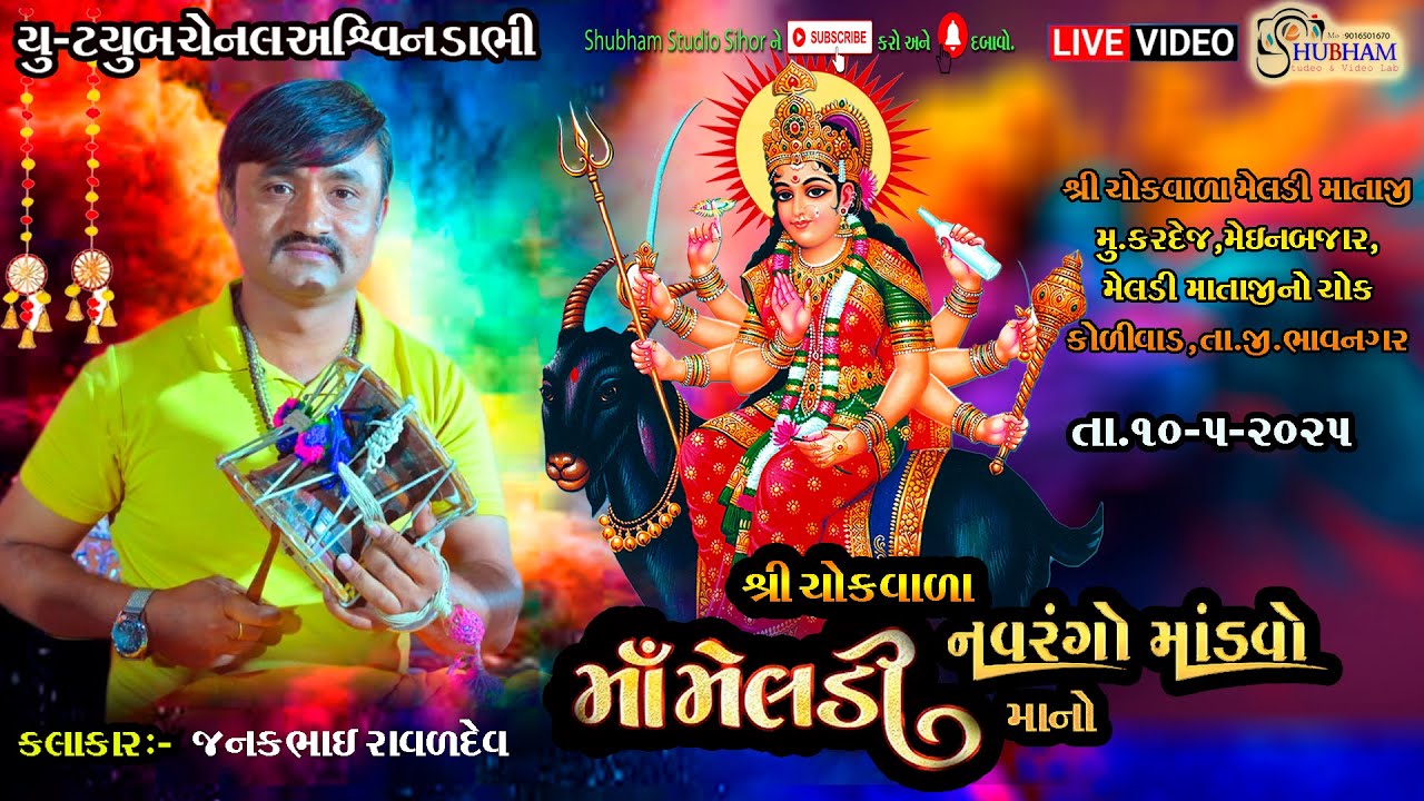 શ્રી ચોકવાળા મેલડી માતાજી નો નવરંગો માંડવો 24 કલાક [કરદેજ] \\live shubham studio  sihor