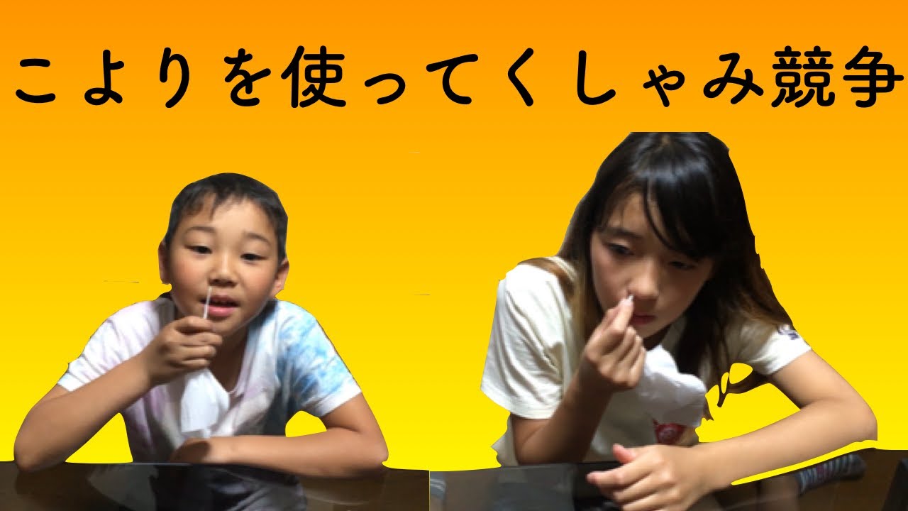 (3年前)こよりを使って２分間でくしゃみを何回できるかを競い合いました