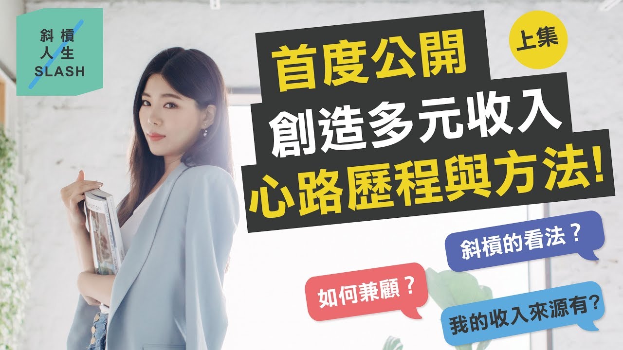 我的收入來源有哪些? 創造多元收入心路歷程&方法 (上) || Ms. Selena