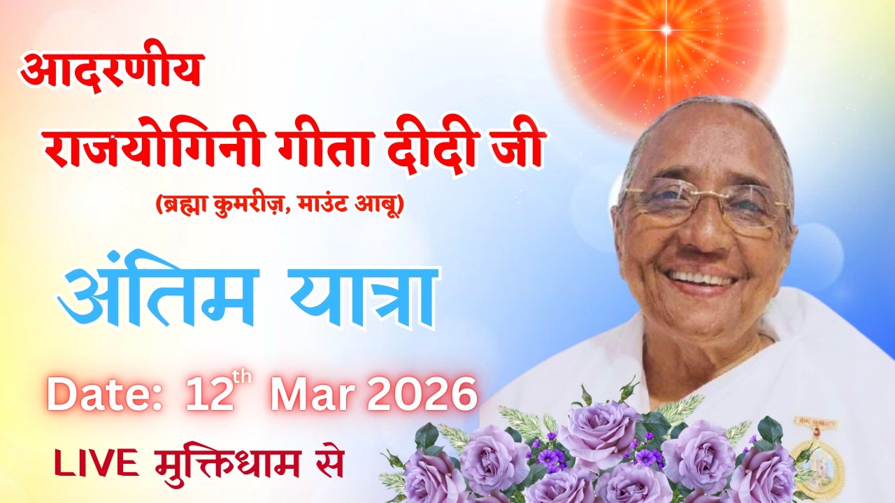 राजयोगिनी गीता दीदी का अंतिम संस्कार LIVE मुक्तिधाम से - 12/3/2026 (3.00 PM IST)