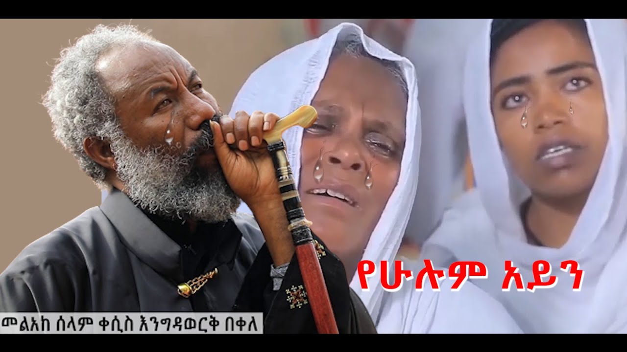 🔴መልአከ ሰላም ቀሲስ  እንግዳወርቅ በቀለ 