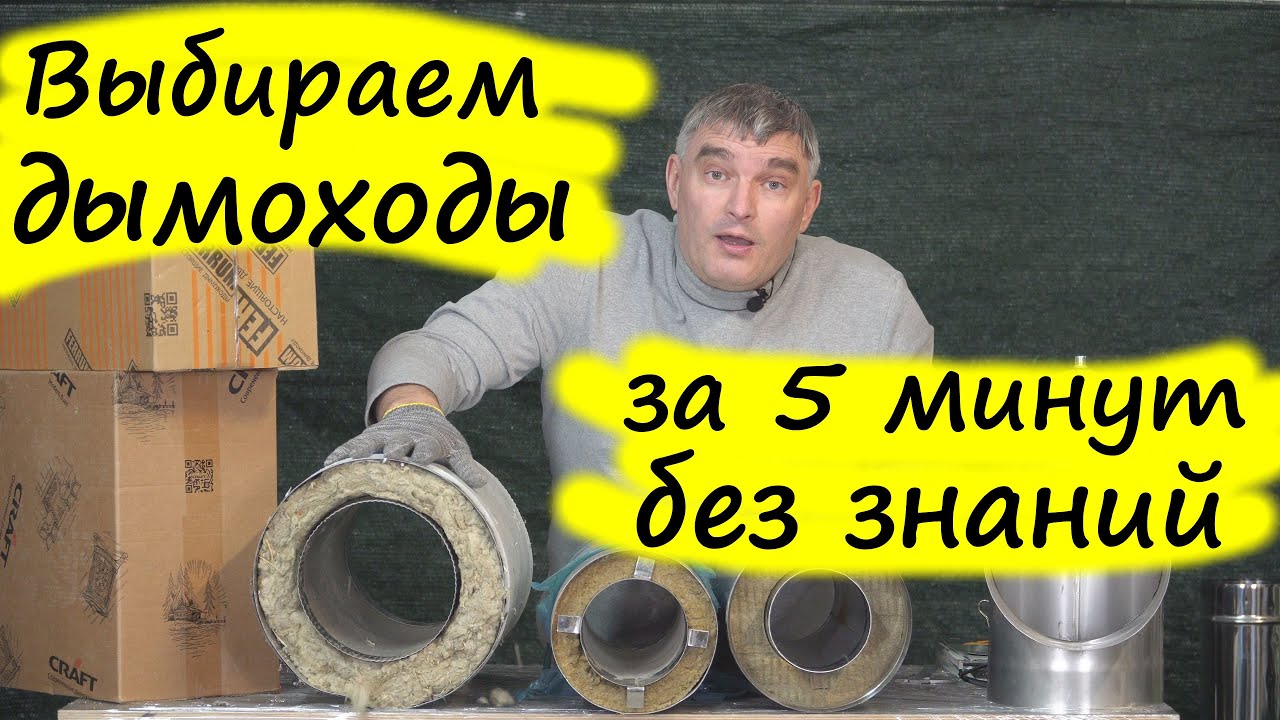Выбор дымохода. Как самостоятельно выбрать дымоход без малейших знаний? "Волшебная таблетка".