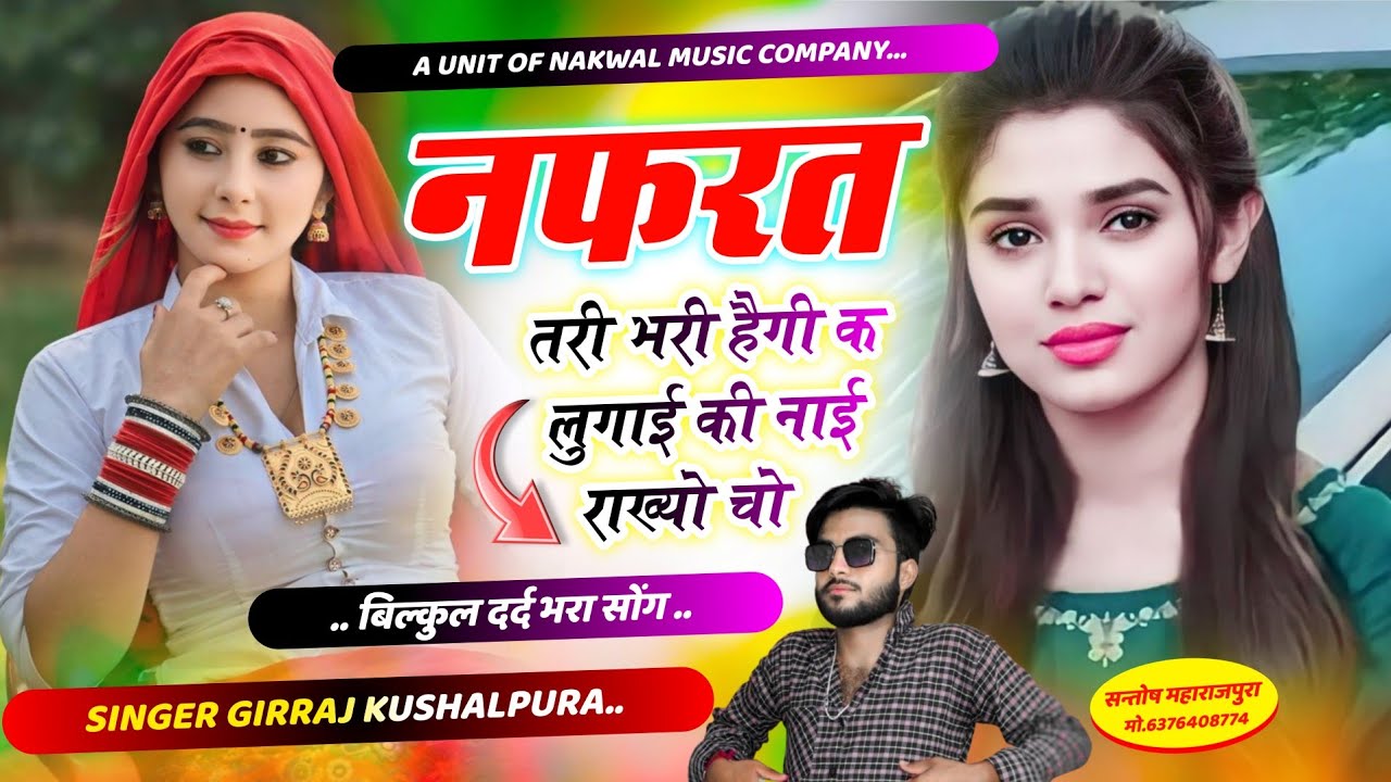सेटिंग की रियल दर्द भरी दास्तां !! नफरत तरी भरी हैगी क लुगाई की नाई राख्यो चो !! Girraj Kushalpura