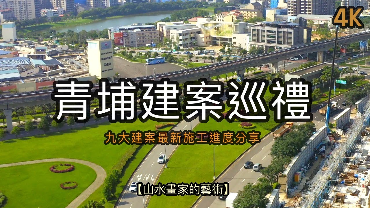威均帝璽、新大代代木、宸康拾光隱、興富發站前新銳、亞昕喜徠登、宏普画時代時代苑、宏普画時代時尚苑、中悅森PLAZA和宜雄湛等建案介紹與施工進度分享｜2023青埔特區建案巡禮【山水畫家的藝術】#150